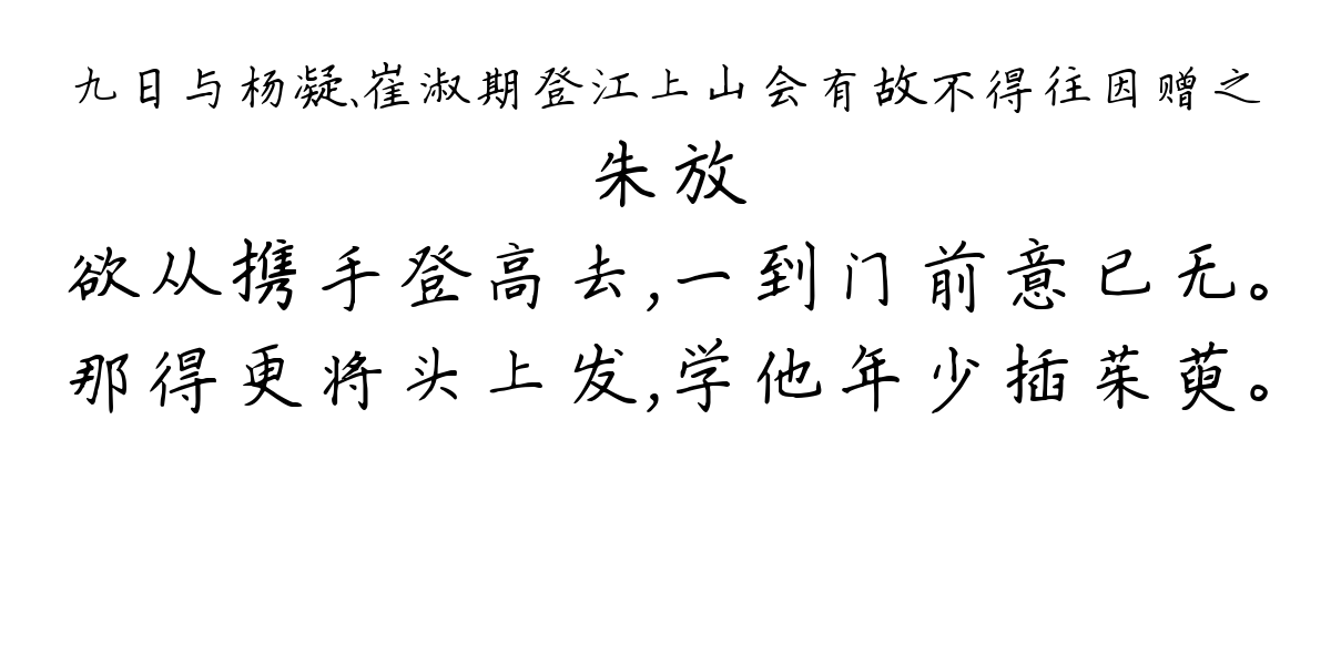 九日与杨凝、崔淑期登江上山会有故不得往因赠之-朱放