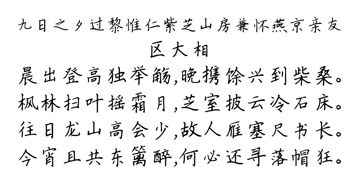 九日之夕过黎惟仁紫芝山房兼怀燕京亲友-区大相