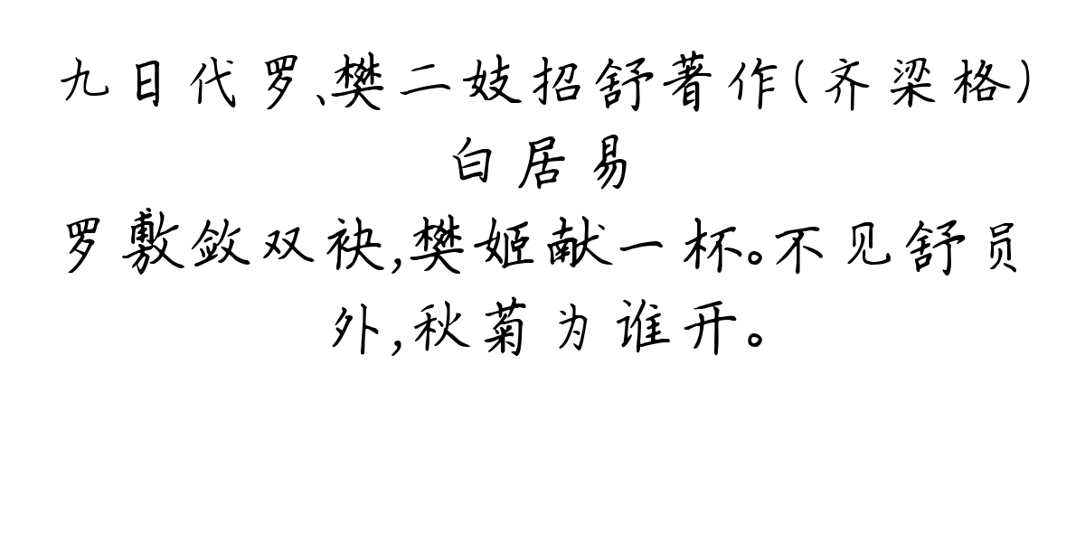 九日代罗、樊二妓招舒著作（齐梁格）-白居易