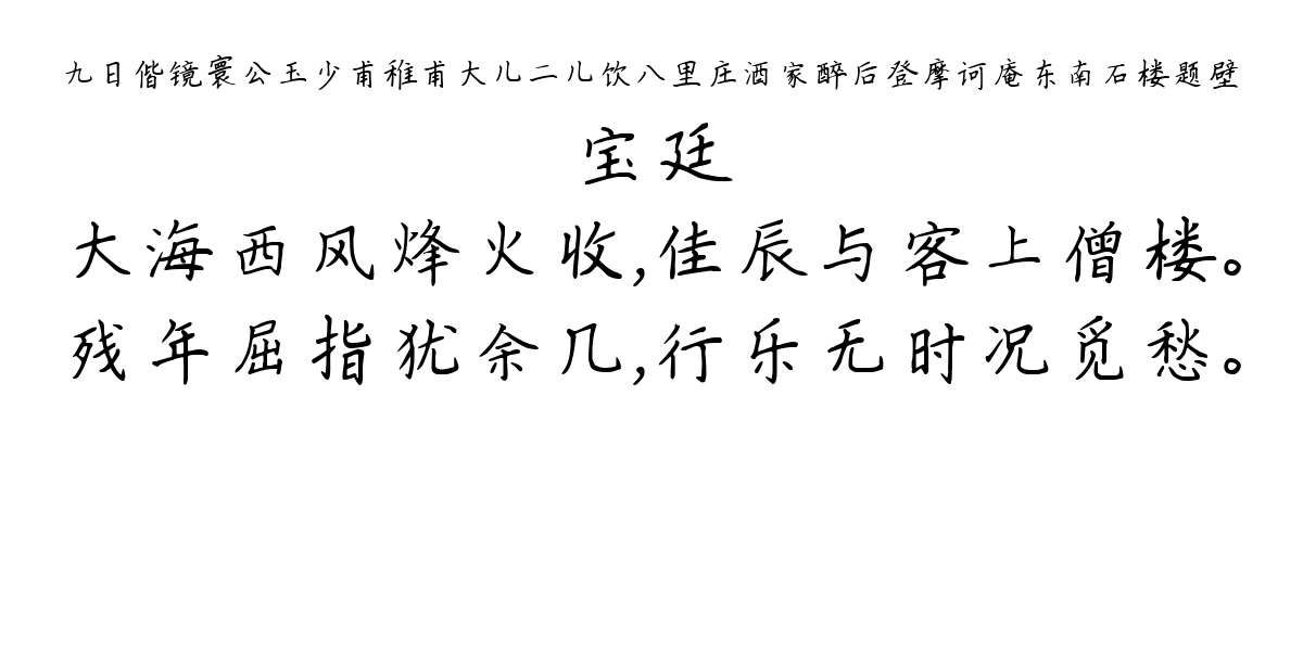 九日偕镜寰公玉少甫稚甫大儿二儿饮八里庄酒家醉后登摩诃庵东南石楼题壁-宝廷