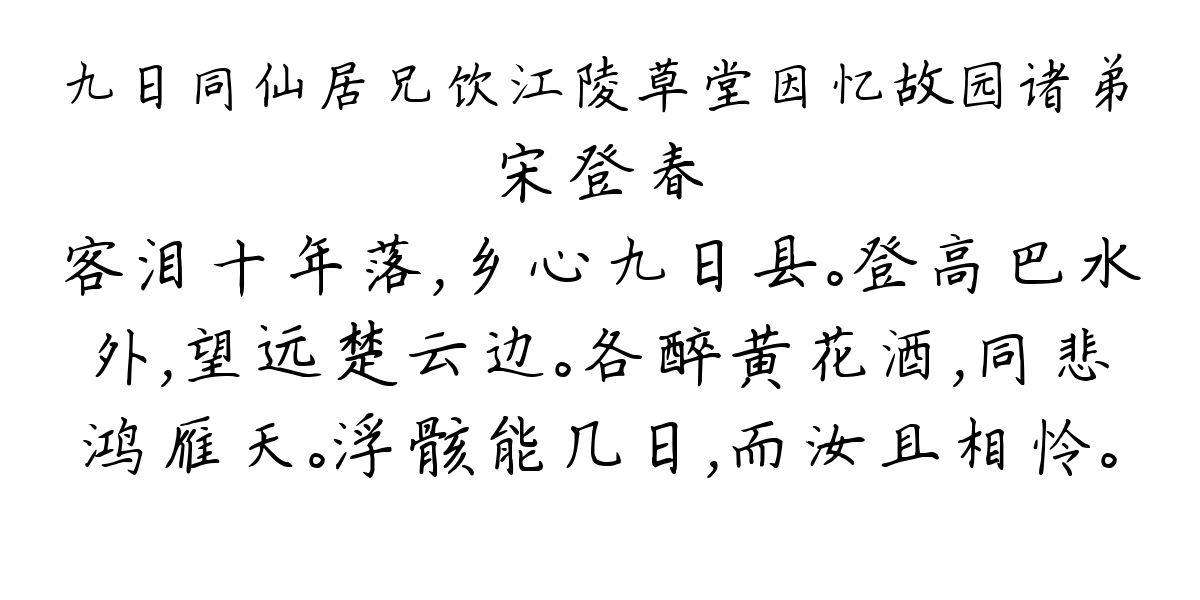 九日同仙居兄饮江陵草堂因忆故园诸弟-宋登春