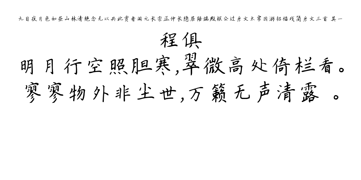 九日夜月色如昼山林清绝念无以共此赏者闻元长宗正仲长隐居陪端殿枢公过彦文太常因游招福戏简彦文三首 其一-程俱