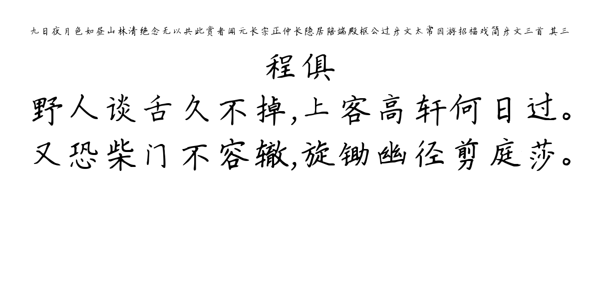 九日夜月色如昼山林清绝念无以共此赏者闻元长宗正仲长隐居陪端殿枢公过彦文太常因游招福戏简彦文三首 其三-程俱