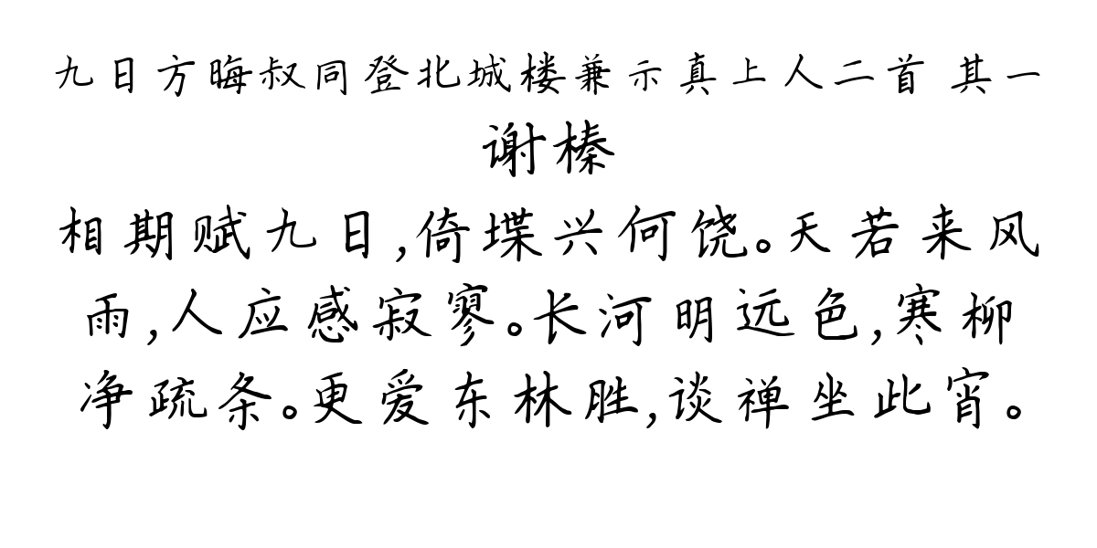 九日方晦叔同登北城楼兼示真上人二首 其一-谢榛