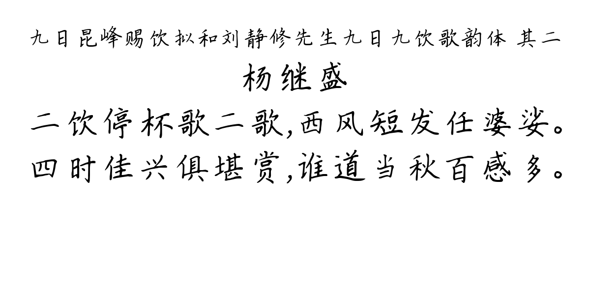 九日昆峰赐饮拟和刘静修先生九日九饮歌韵体 其二-杨继盛