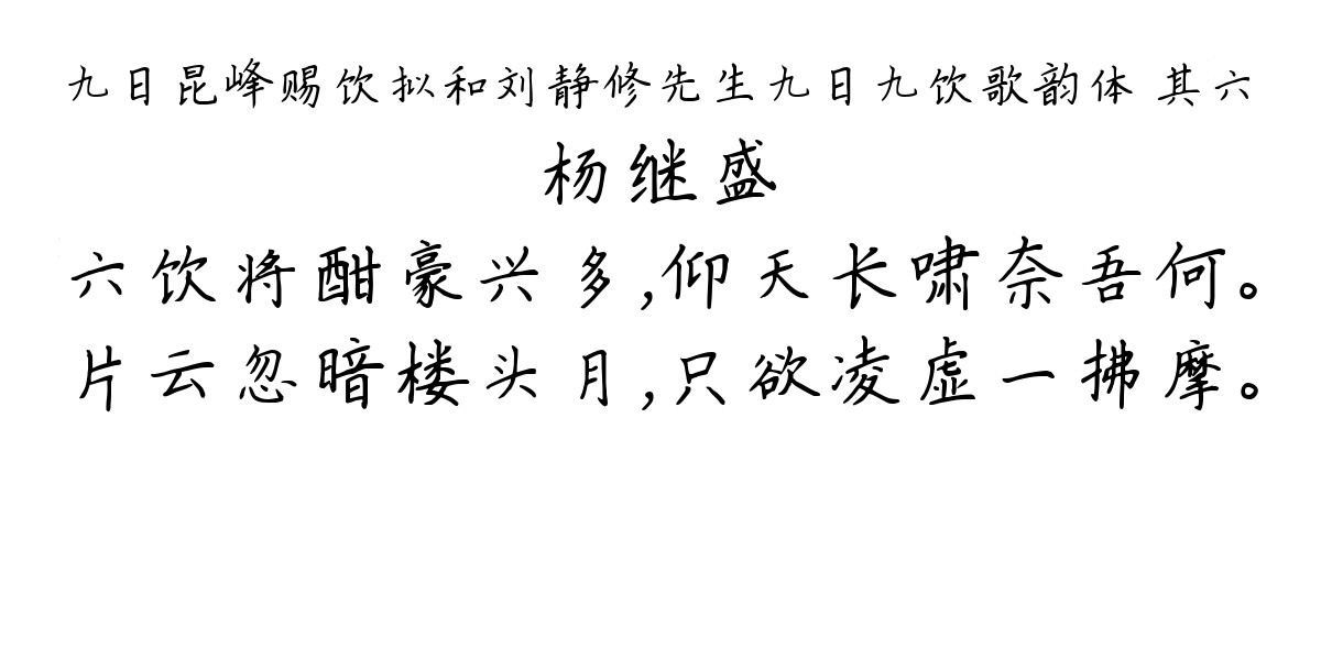 九日昆峰赐饮拟和刘静修先生九日九饮歌韵体 其六-杨继盛