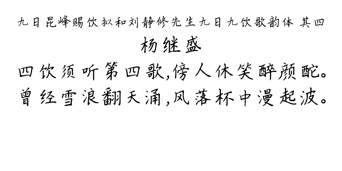 九日昆峰赐饮拟和刘静修先生九日九饮歌韵体 其四-杨继盛