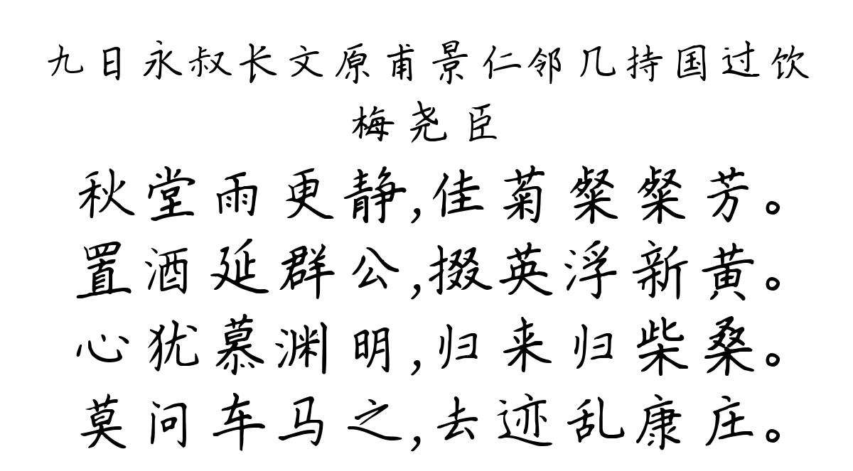 九日永叔长文原甫景仁邻几持国过饮-梅尧臣