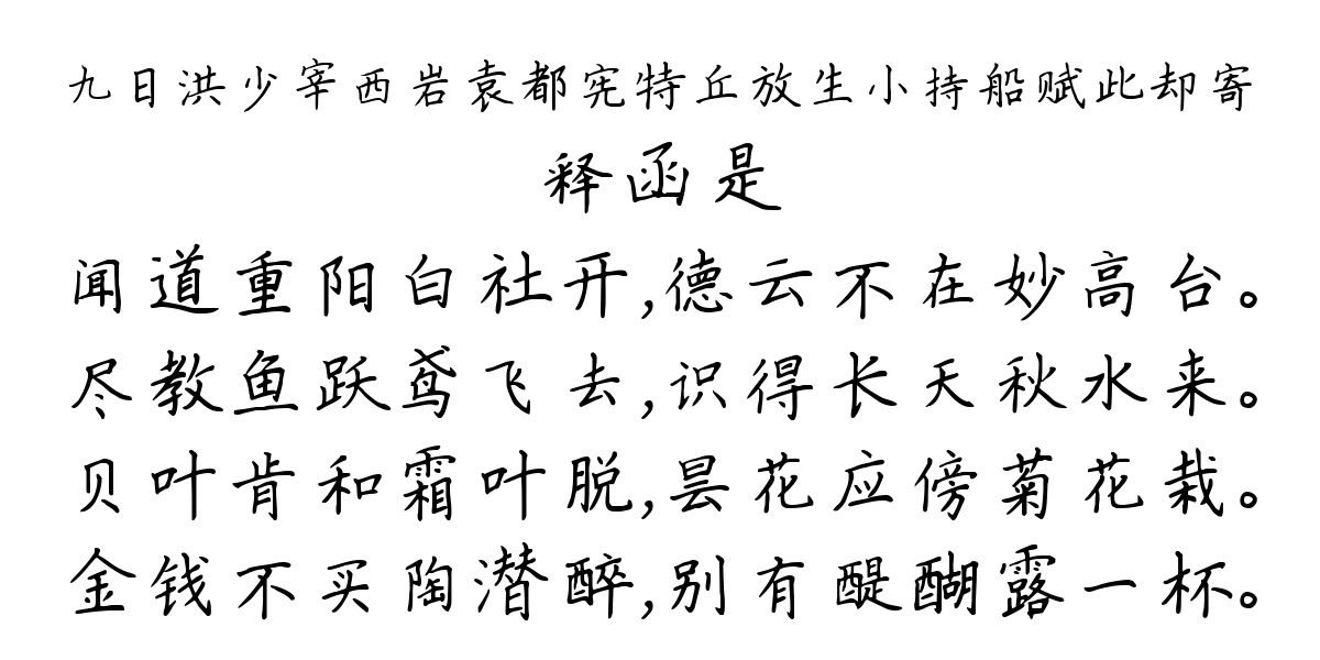 九日洪少宰西岩袁都宪特丘放生小持船赋此却寄-释函是