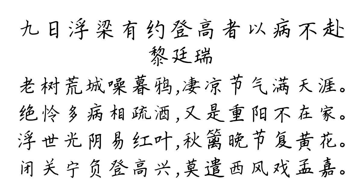 九日浮梁有约登高者以病不赴-黎廷瑞