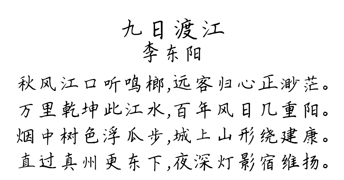 九日渡江-李东阳