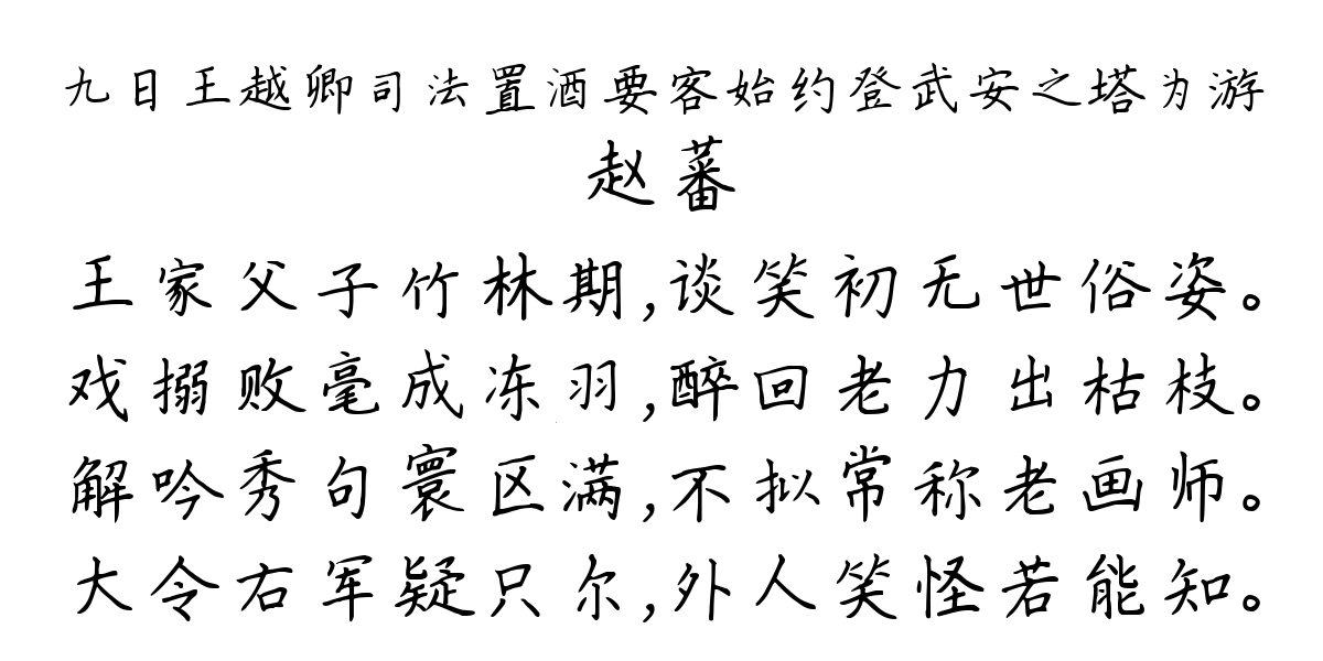 九日王越卿司法置酒要客始约登武安之塔为游-赵蕃