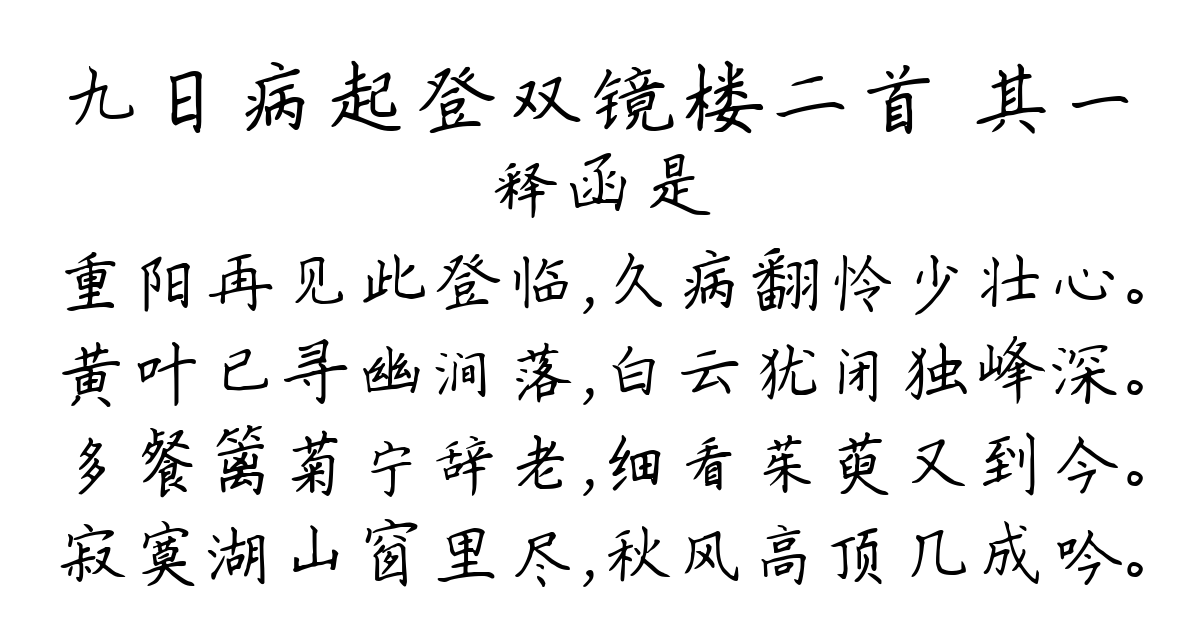 九日病起登双镜楼二首 其一-释函是