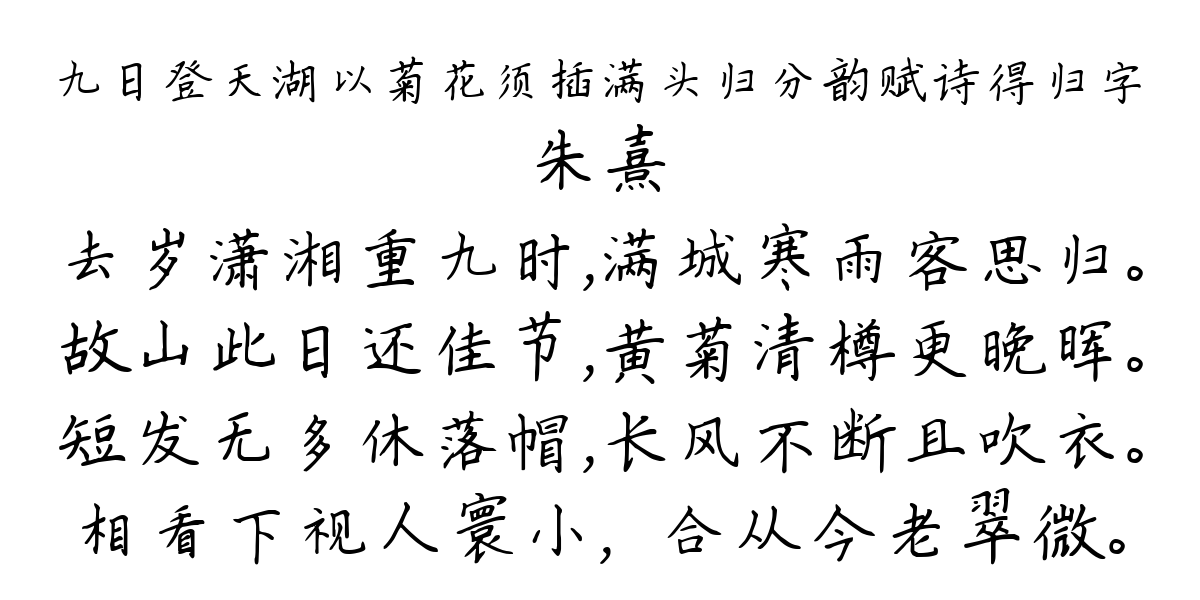 九日登天湖以菊花须插满头归分韵赋诗得归字-朱熹