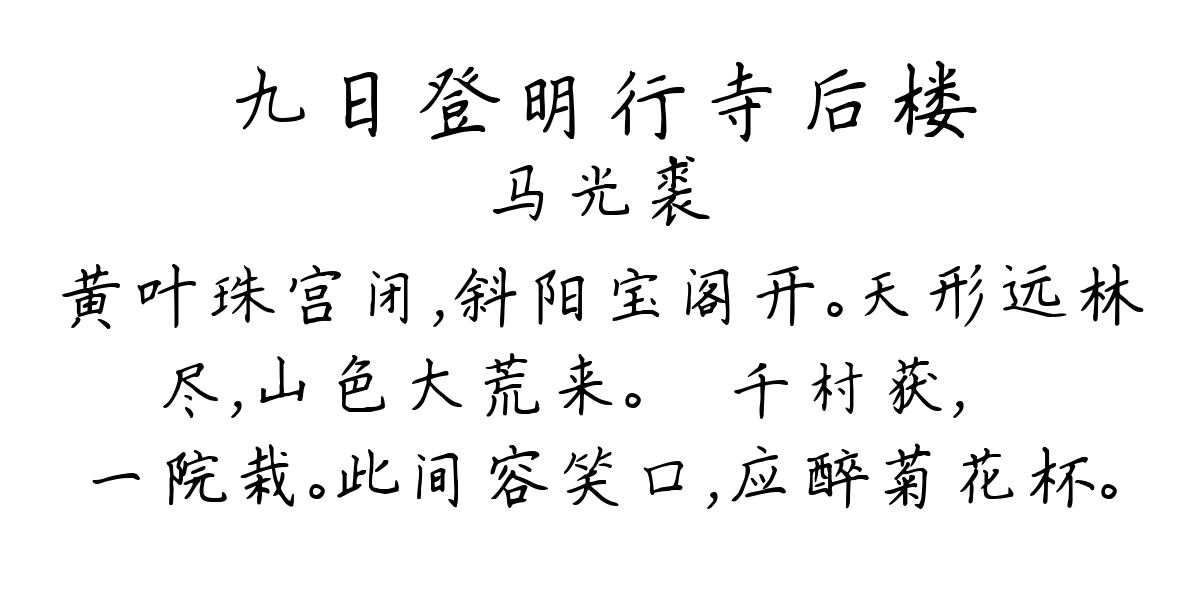 九日登明行寺后楼-马光裘