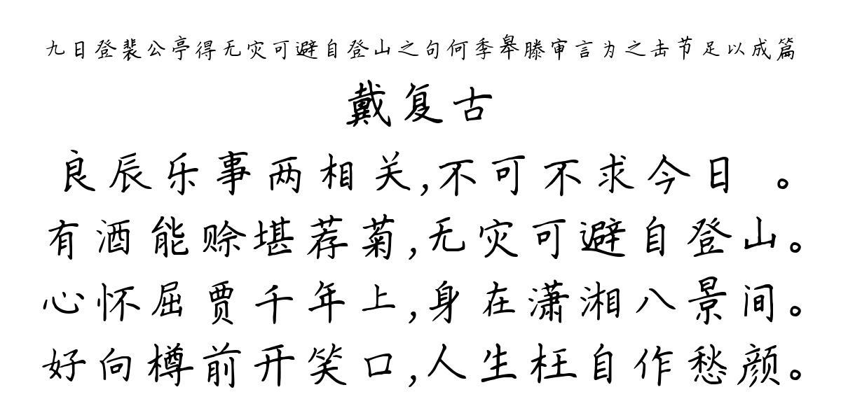 九日登裴公亭得无灾可避自登山之句何季皋滕审言为之击节足以成篇-戴复古