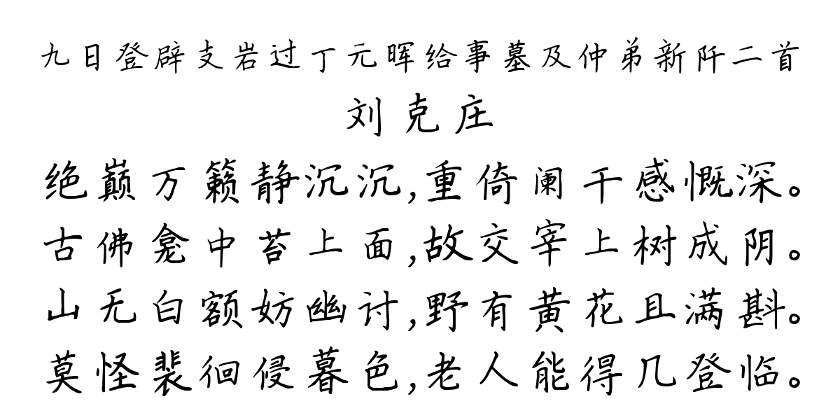 九日登辟支岩过丁元晖给事墓及仲弟新阡二首-刘克庄