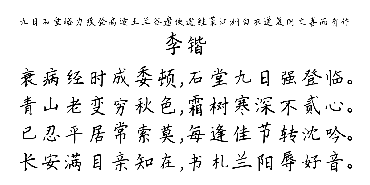 九日石堂峪力疾登高适王兰谷遣使遗鲑菜江洲白衣遂复同之喜而有作-李锴