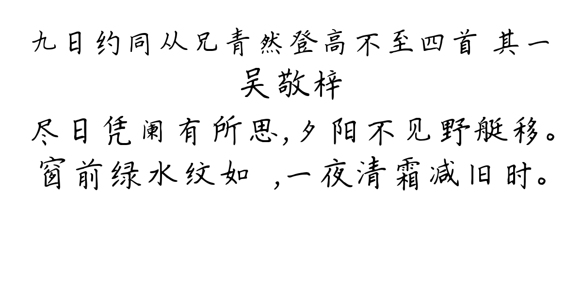 九日约同从兄青然登高不至四首 其一-吴敬梓