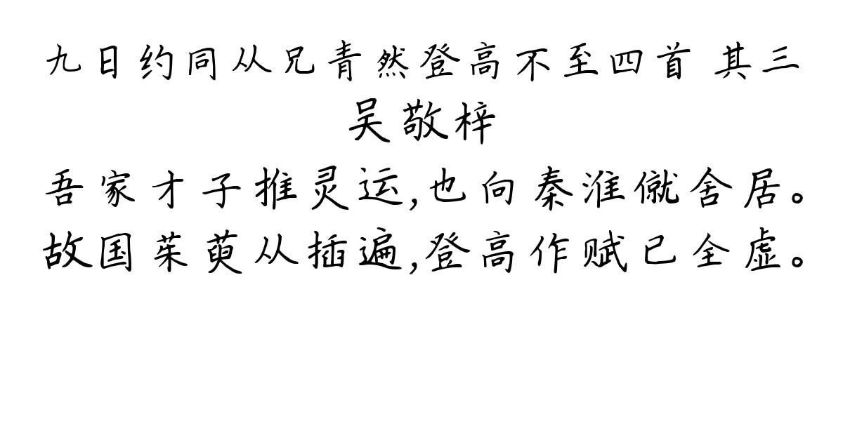 九日约同从兄青然登高不至四首 其三-吴敬梓