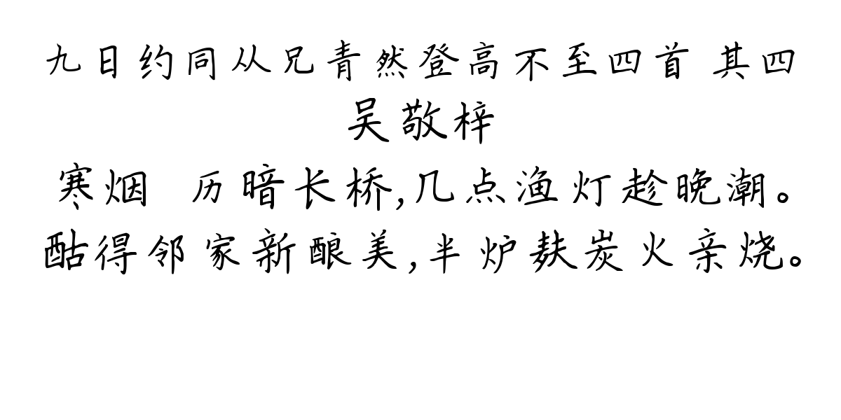 九日约同从兄青然登高不至四首 其四-吴敬梓