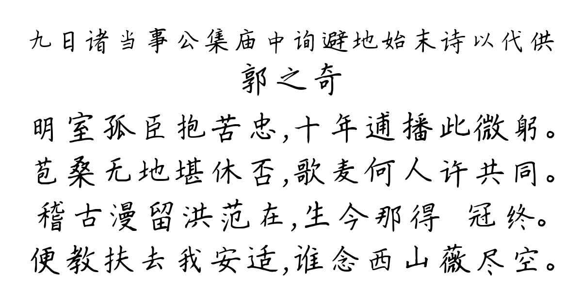 九日诸当事公集庙中询避地始末诗以代供-郭之奇