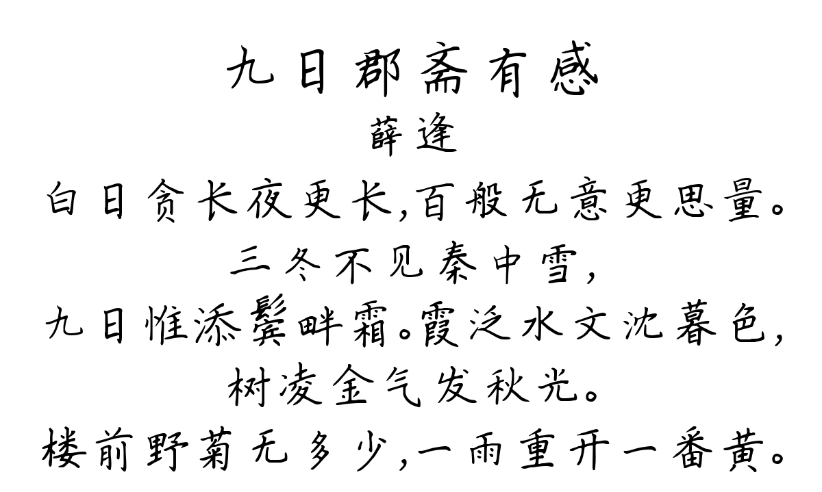 九日郡斋有感-薛逢