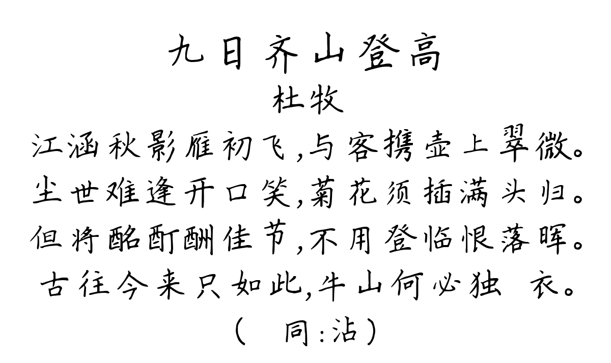 九日齐山登高 / 九日齐安登高-杜牧