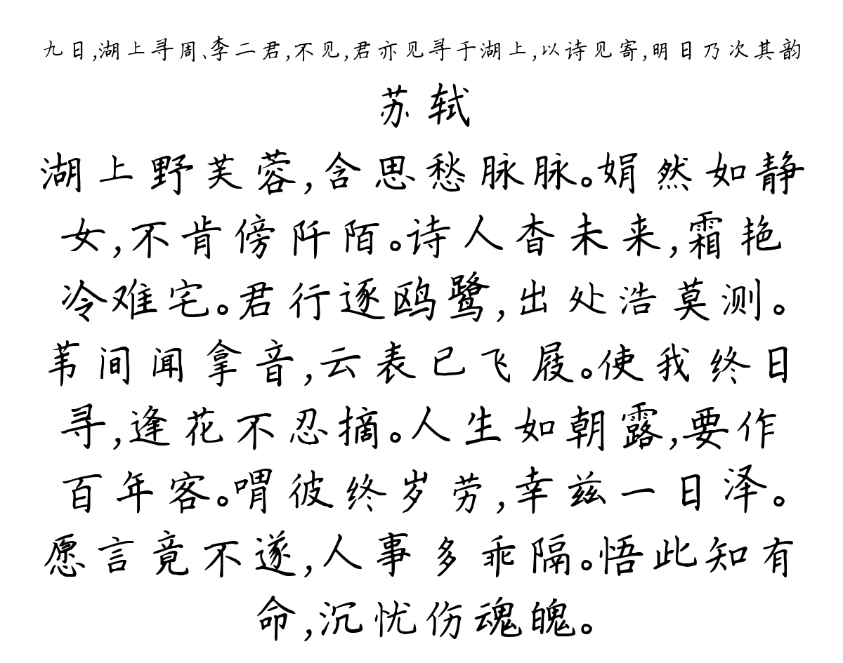 九日，湖上寻周、李二君，不见，君亦见寻于湖上，以诗见寄，明日乃次其韵-苏轼