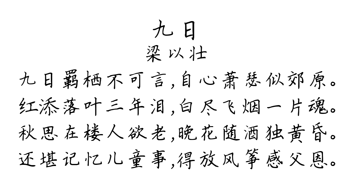 九日-梁以壮