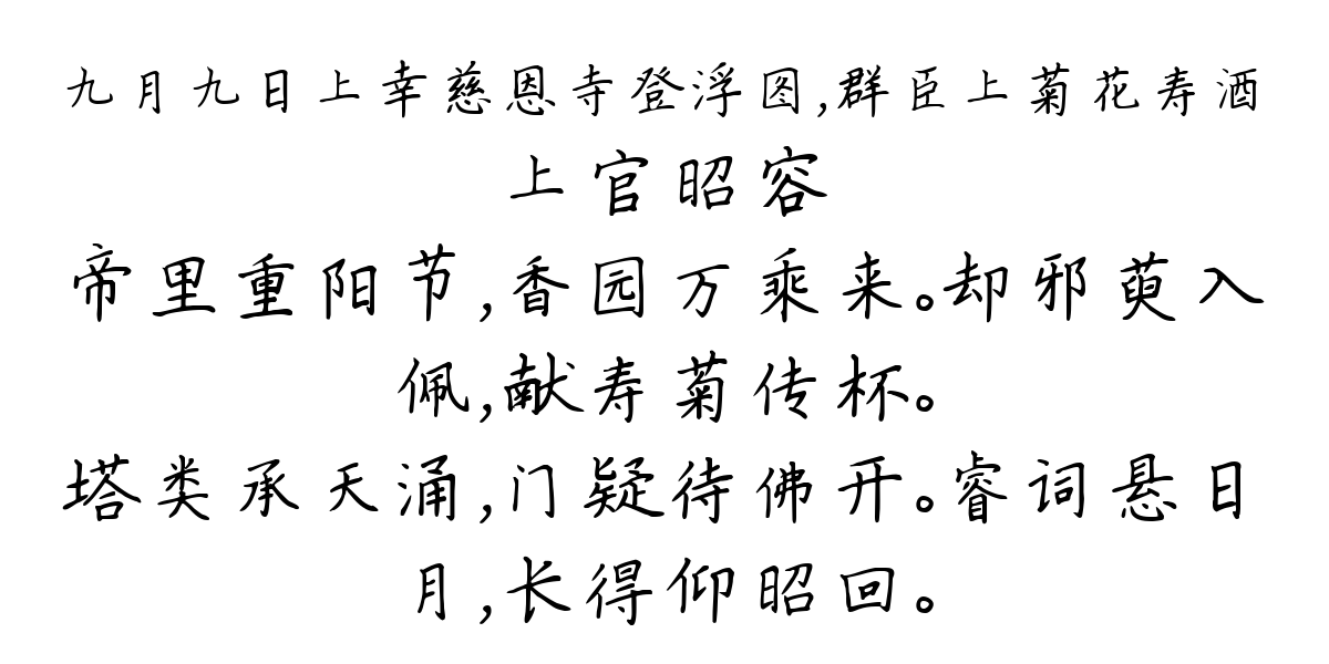 九月九日上幸慈恩寺登浮图，群臣上菊花寿酒-上官昭容