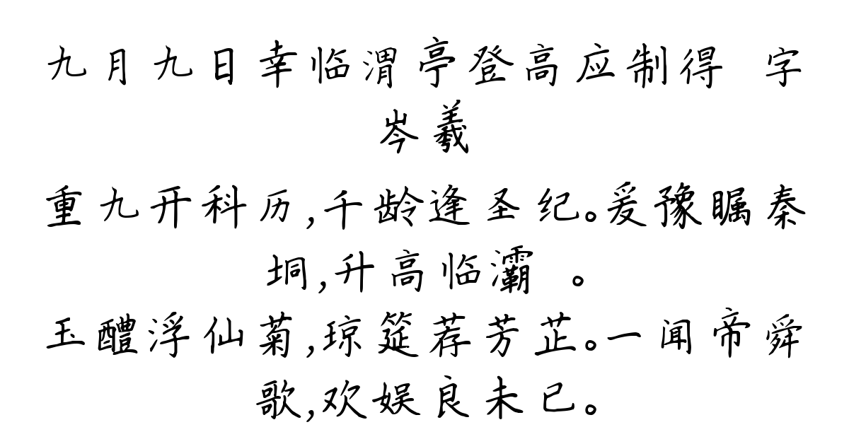 九月九日幸临渭亭登高应制得涘字-岑羲