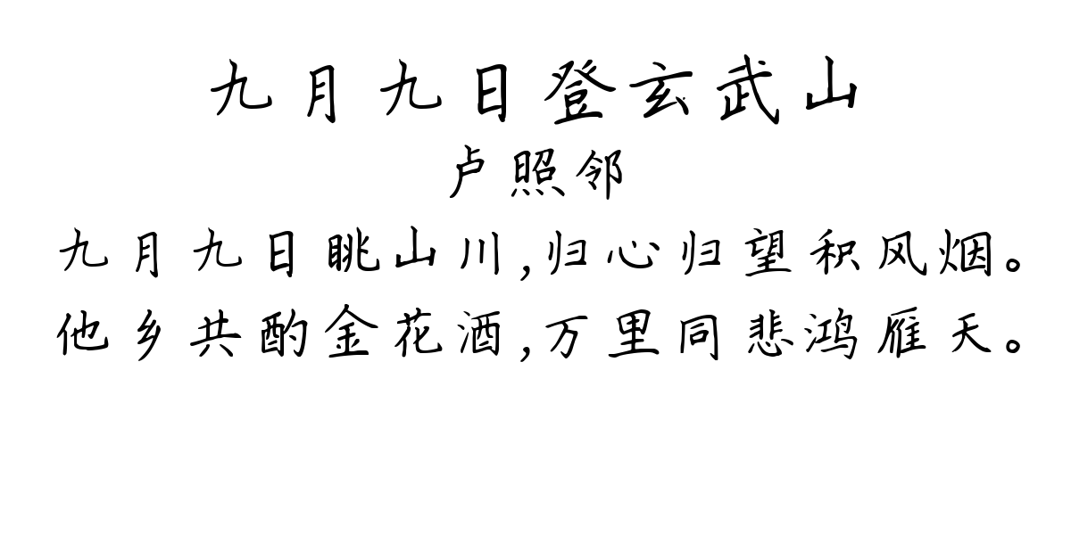 九月九日登玄武山 / 九月九日玄武山旅眺-卢照邻