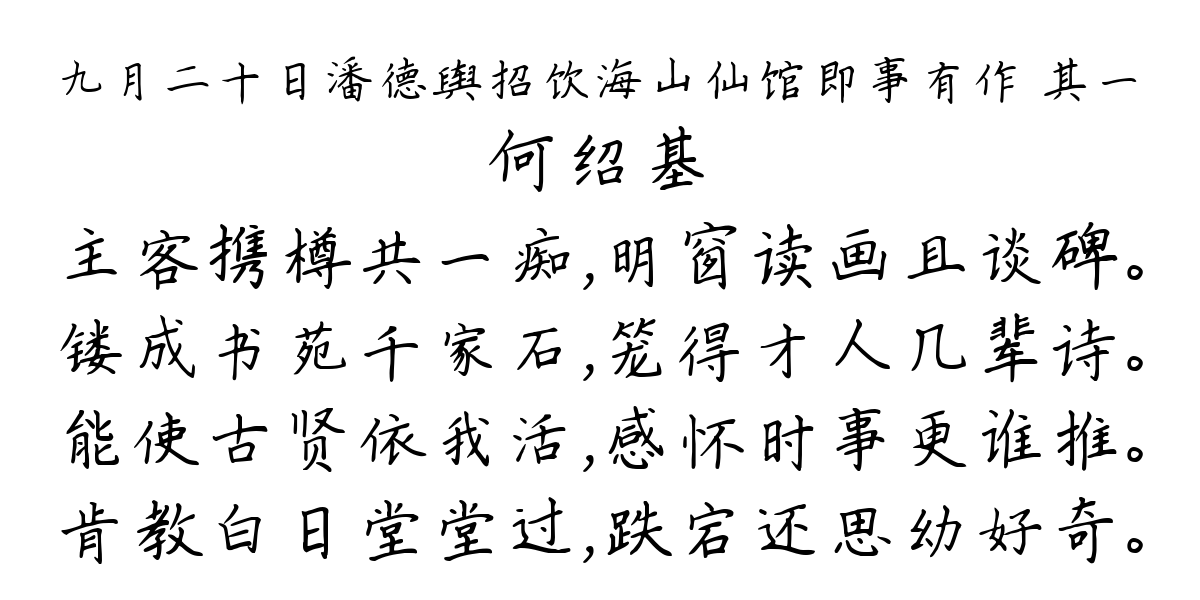 九月二十日潘德舆招饮海山仙馆即事有作 其一-何绍基