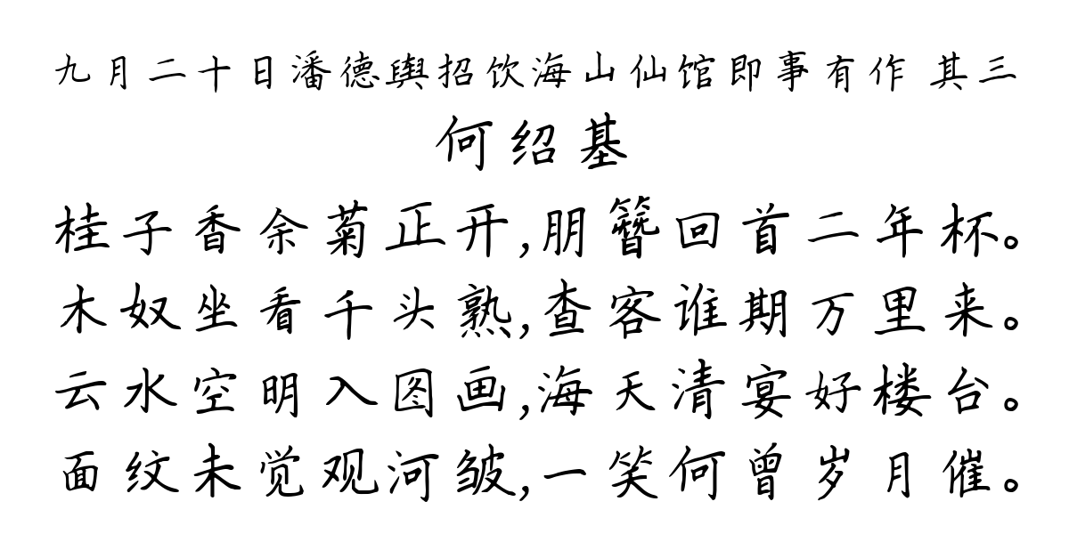 九月二十日潘德舆招饮海山仙馆即事有作 其三-何绍基