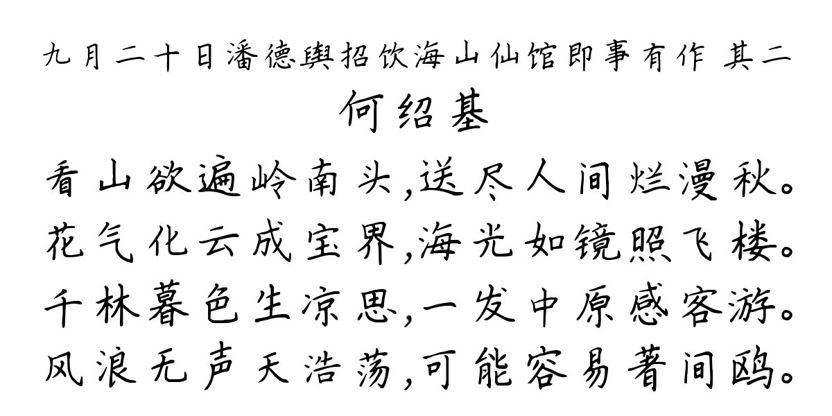 九月二十日潘德舆招饮海山仙馆即事有作 其二-何绍基