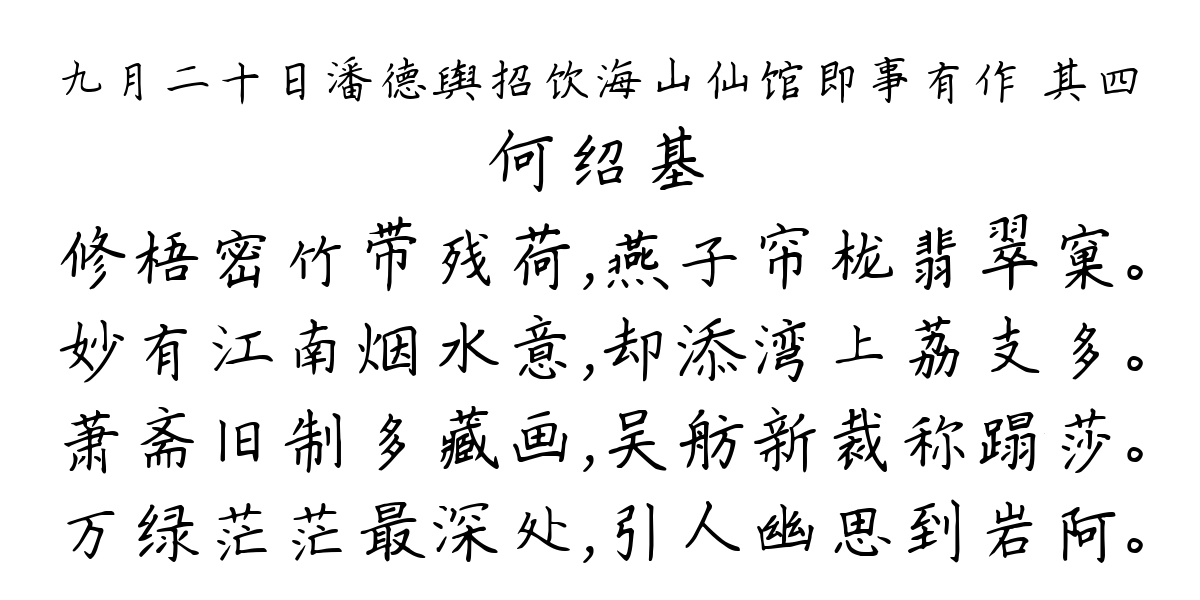 九月二十日潘德舆招饮海山仙馆即事有作 其四-何绍基