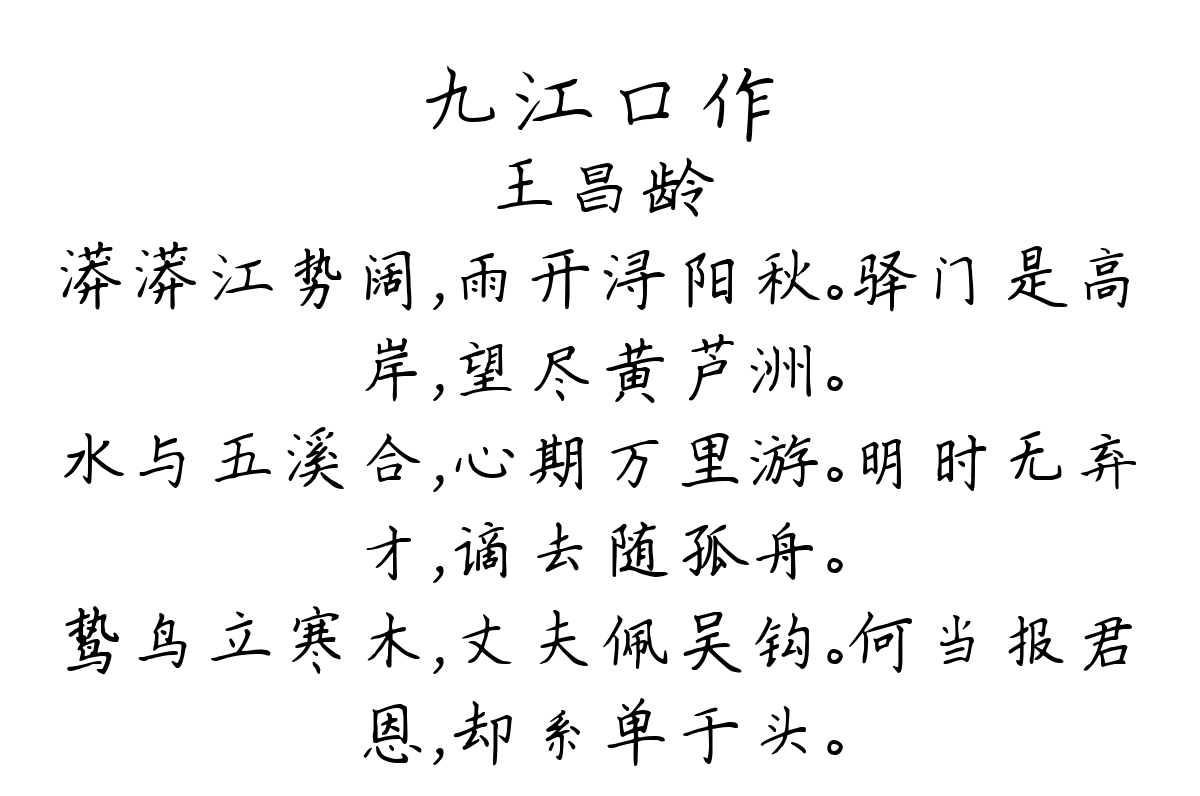 九江口作-王昌龄