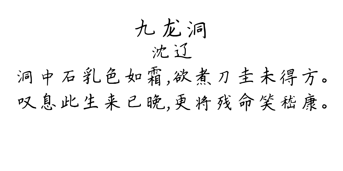 九龙洞-沈辽