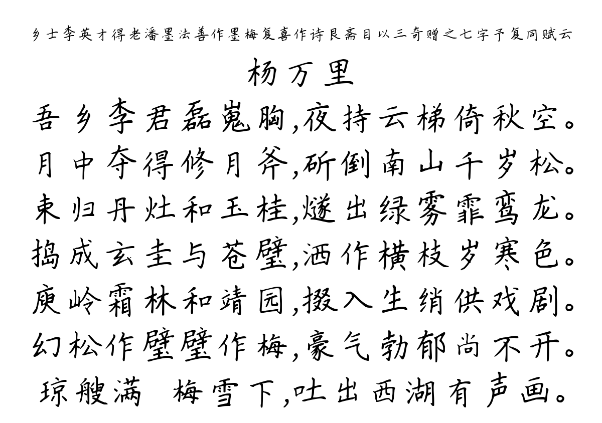 乡士李英才得老潘墨法善作墨梅复喜作诗艮斋目以三奇赠之七字予复同赋云-杨万里