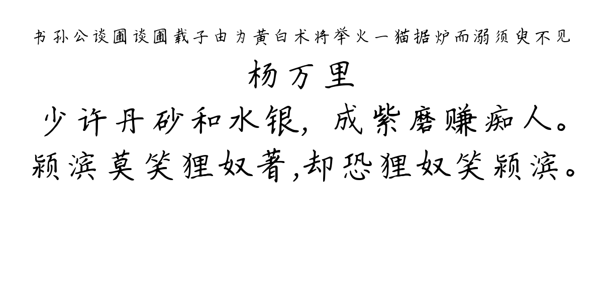 书孙公谈圃谈圃载子由为黄白术将举火一猫据炉而溺须臾不见-杨万里