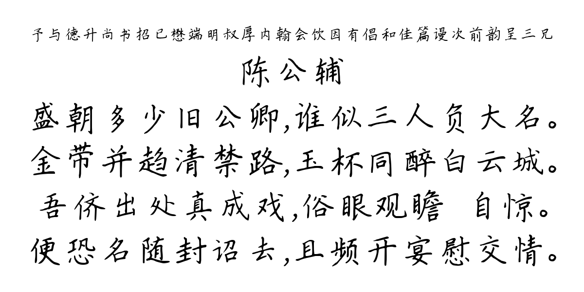 予与德升尚书招已懋端明叔厚内翰会饮因有倡和佳篇谩次前韵呈三兄-陈公辅