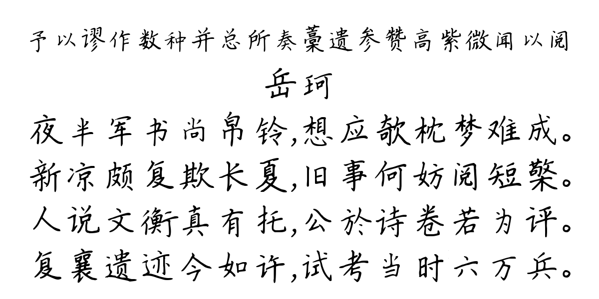 予以谬作数种并总所奏藁遗参赞高紫微闻以阅-岳珂