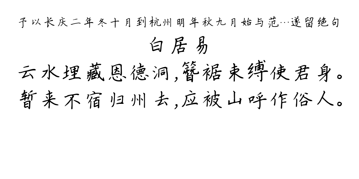 予以长庆二年冬十月到杭州明年秋九月始与范…遂留绝句-白居易