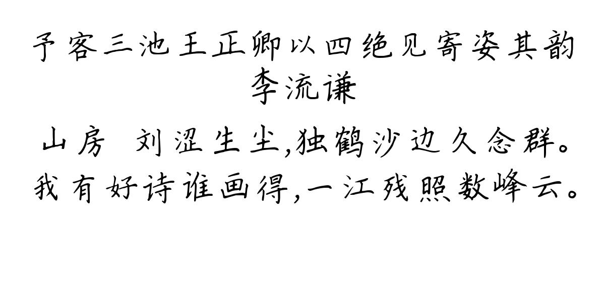 予客三池王正卿以四绝见寄姿其韵-李流谦