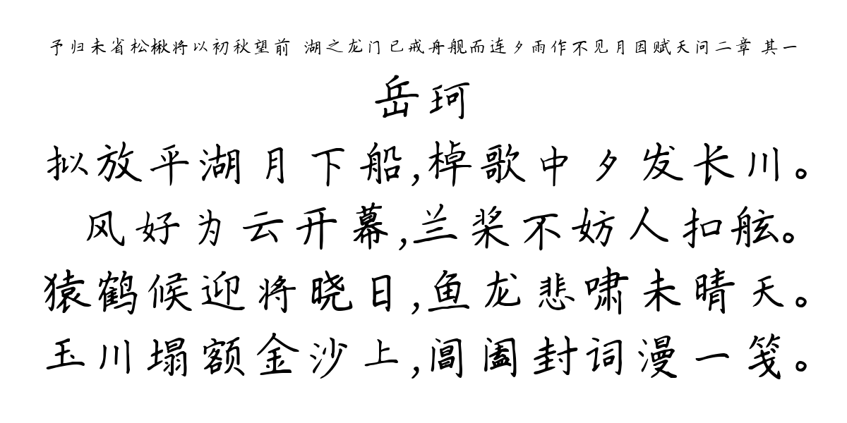 予归未省松楸将以初秋望前汎湖之龙门已戒舟舰而连夕雨作不见月因赋天问二章 其一-岳珂