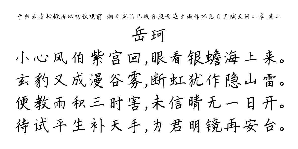 予归未省松楸将以初秋望前汎湖之龙门已戒舟舰而连夕雨作不见月因赋天问二章 其二-岳珂