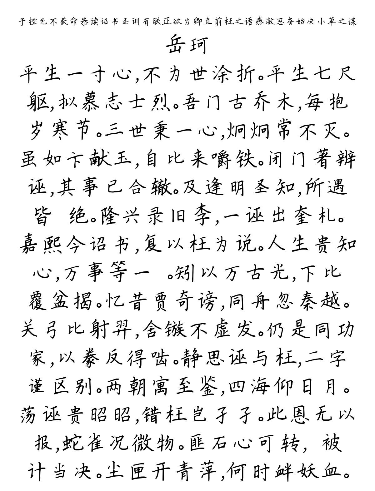 予控免不获命恭读诏书圣训有朕正欲为卿直前枉之语感激思奋始决小草之谋-岳珂