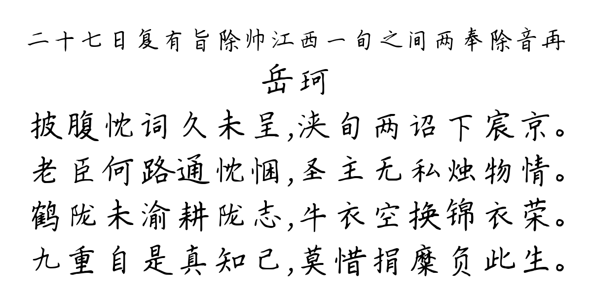 二十七日复有旨除帅江西一旬之间两奉除音再-岳珂