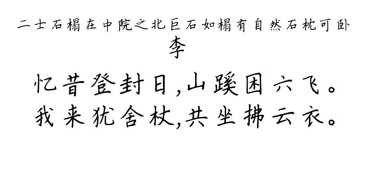 二士石榻在中院之北巨石如榻有自然石枕可卧-李廌